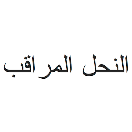 Beeminder in Arabic! Beeminder in Arabic!